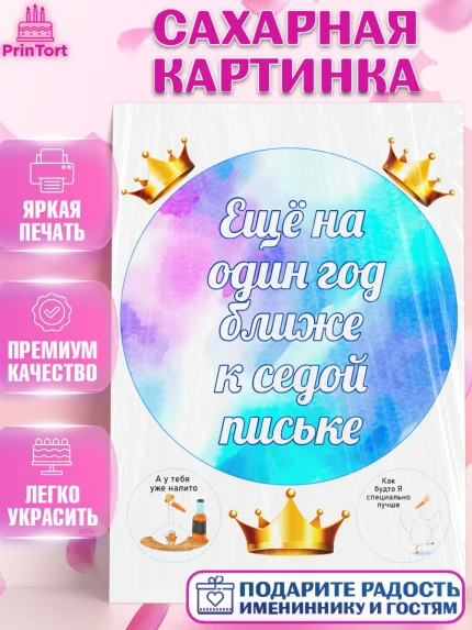 Сахарная картинка, Прикольная, Еще на один год ближе к седой п*ське, Девочка, День рождения, арт. PT106738