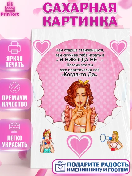 Сахарная картинка, Девушке, Чем старше становишься, тем скучнее тебе играть в "Я никогда не …", арт. PT106739