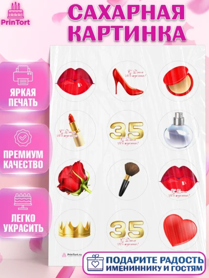 Сахарная картинка, Девушке 35, Девушка, 35 лет, День рождения, арт. PT106761