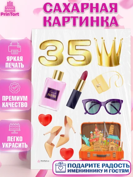 Сахарная картинка, Девушке 35, Девушка, 35 лет, День рождения, арт. PT106762