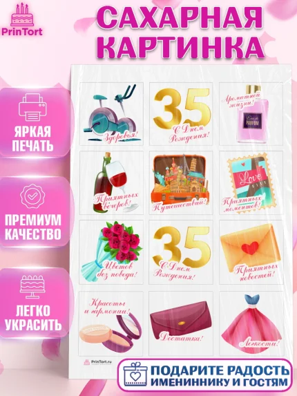 Сахарная картинка, Девушке 35, Девушка, 35 лет, День рождения, арт. PT106763