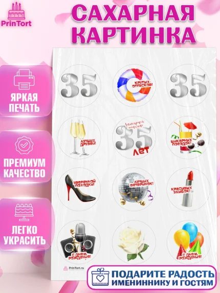 Сахарная картинка, Девушке 35, Девушка, 35 лет, День рождения, арт. PT106764