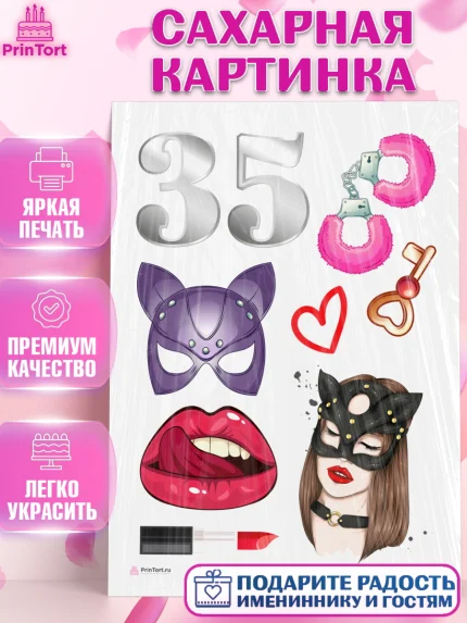Сахарная картинка, Девушке 35, Девушка, 35 лет, День рождения, арт. PT106765