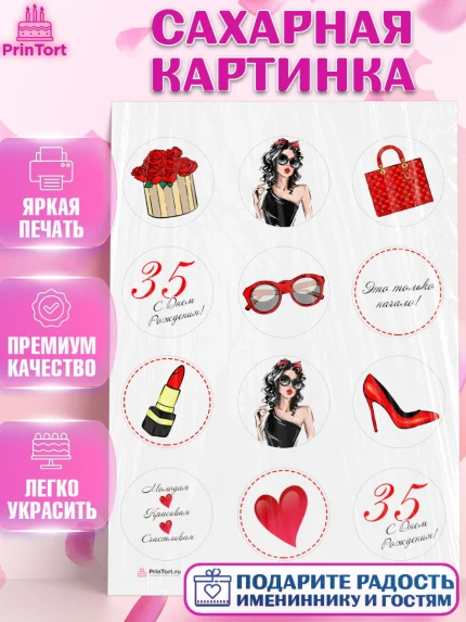 Сахарная картинка, Девушке 35, Девушка, 35 лет, День рождения, арт. PT106767