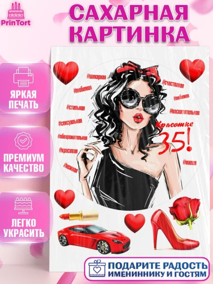 Сахарная картинка, Девушке 35, Девушка, 35 лет, День рождения, арт. PT106770