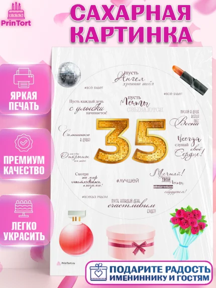 Сахарная картинка, Девушке 35, Девушка, 35 лет, День рождения, арт. PT106771
