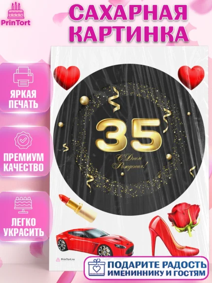 Сахарная картинка, Девушке 35, Девушка, 35 лет, День рождения, арт. PT106772