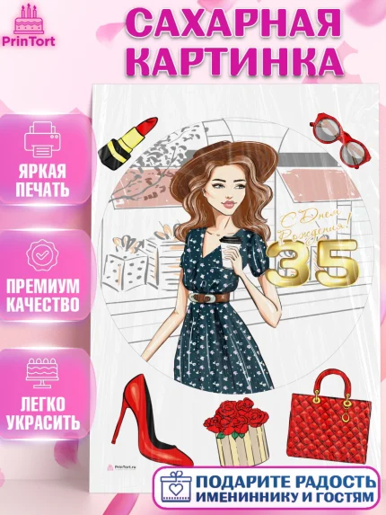 Сахарная картинка, Девушке 35, Девушка, 35 лет, День рождения, арт. PT106773