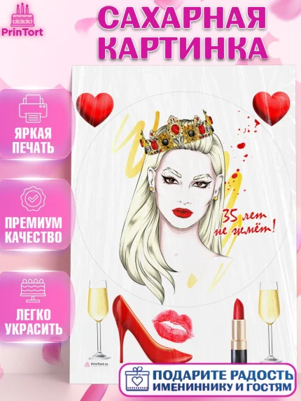 Сахарная картинка, Девушке 35, Девушка, 35 лет, День рождения, арт. PT106774