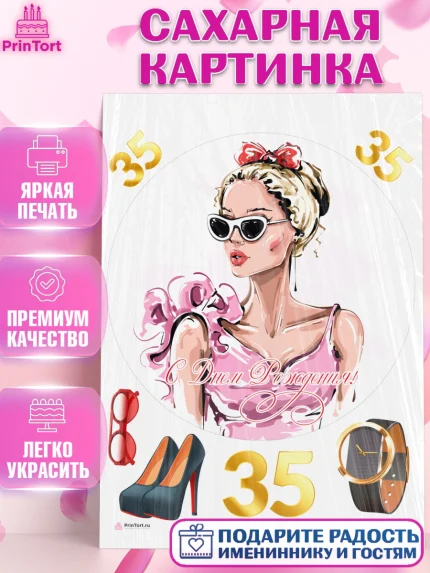 Сахарная картинка, Девушке 35, Девушка, 35 лет, День рождения, арт. PT106775