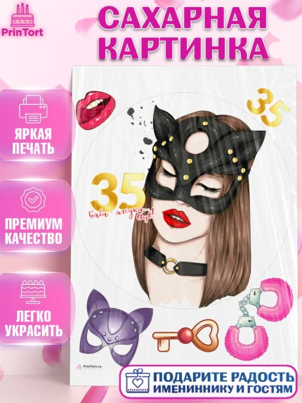 Сахарная картинка, Девушке 35, Девушка, 35 лет, День рождения, арт. PT106776