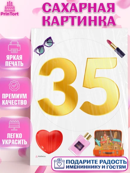Сахарная картинка, Девушке 35, Девушка, 35 лет, День рождения, арт. PT106777