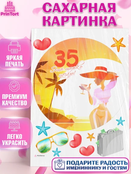 Сахарная картинка, Девушке 35, Девушка, 35 лет, День рождения, арт. PT106779