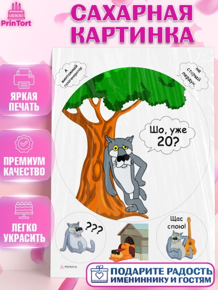 Сахарная картинка, Волк Шо Уже, Мужчина, 20 лет, День рождения, арт. PT106782