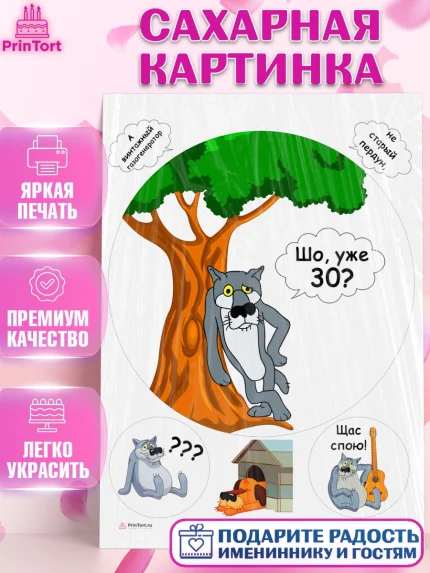 Сахарная картинка, Волк Шо Уже, Мужчина, 30 лет, День рождения, арт. PT106792