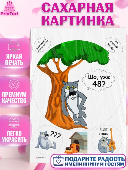 Сахарная картинка, Волк Шо Уже, Мужчина, 48 лет, День рождения, арт. PT106810