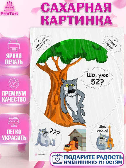 Сахарная картинка, Волк Шо Уже, Мужчина, 52 года, День рождения, арт. PT106814
