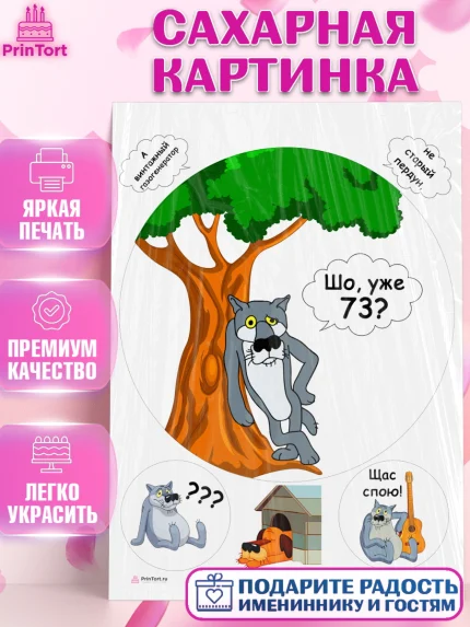Сахарная картинка, Волк Шо Уже, Мужчина, 73 года, День рождения, арт. PT106835