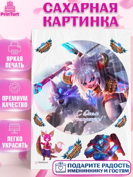 Сахарная картинка, Мобайл Легендс, Mobile Legends, Девочка, День рождения, арт. PT106851