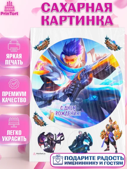 Сахарная картинка, Мобайл Легендс, Mobile Legends, Девочка, День рождения, арт. PT106858