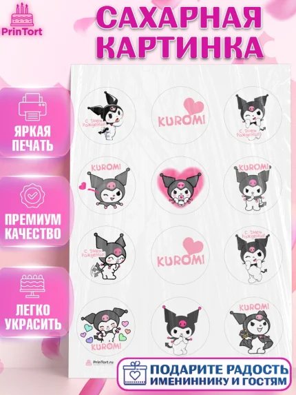 Сахарная картинка, Куроми, Kuromi, Девочка, День рождения, арт. PT106879