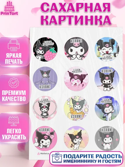Сахарная картинка, Куроми, Kuromi, Девочка, День рождения, арт. PT106884