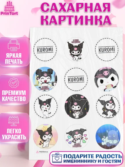 Сахарная картинка, Куроми, Kuromi, Девочка, День рождения, арт. PT106888