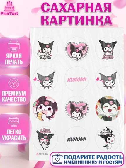 Сахарная картинка, Куроми, Kuromi, Девочка, День рождения, арт. PT106891