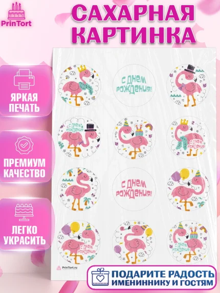 Сахарная картинка, Розовый Фламинго, Девочка, День рождения, арт. PT106964