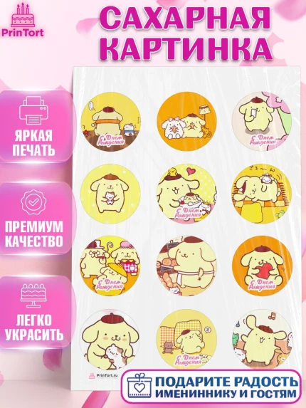 Сахарная картинка, Помпомпурин, Pompompurin, Девочка, День рождения, арт. PT106983