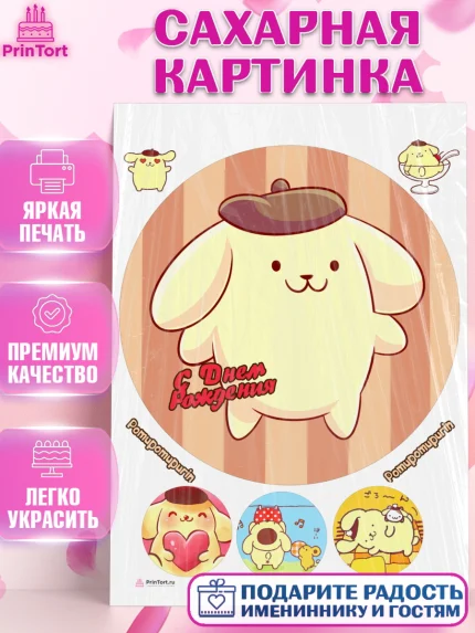 Сахарная картинка, Помпомпурин, Pompompurin, Девочка, День рождения, арт. PT106984