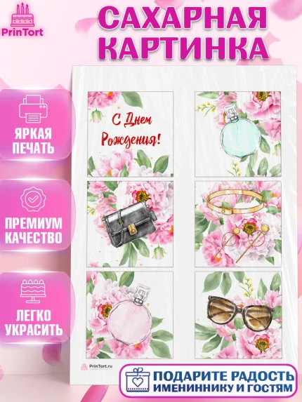 Сахарная картинка, Девушке, Девочка, День рождения, арт. PT106988