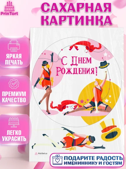 Сахарная картинка, Девушке, Девочка, День рождения, арт. PT106999