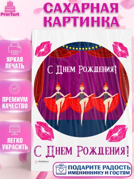 Сахарная картинка, Девушке, Девочка, День рождения, арт. PT107002