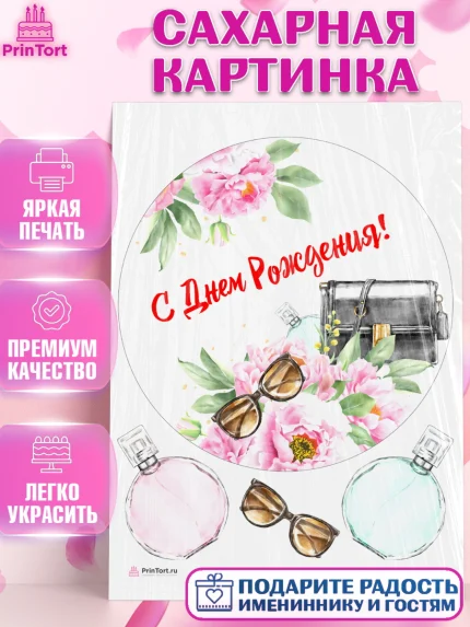 Сахарная картинка, Девушке, Девочка, День рождения, арт. PT107003