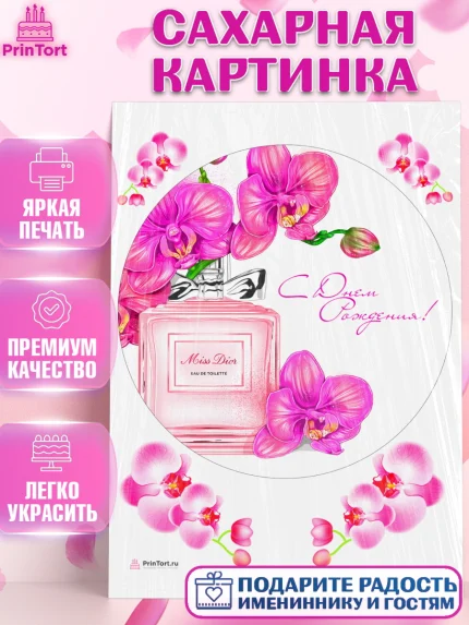 Сахарная картинка, Девушке, Девочка, День рождения, арт. PT107004