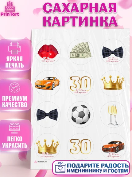 Сахарная картинка, Мужчине 30 лет, Мужчина, 30 лет, День рождения, арт. PT107036