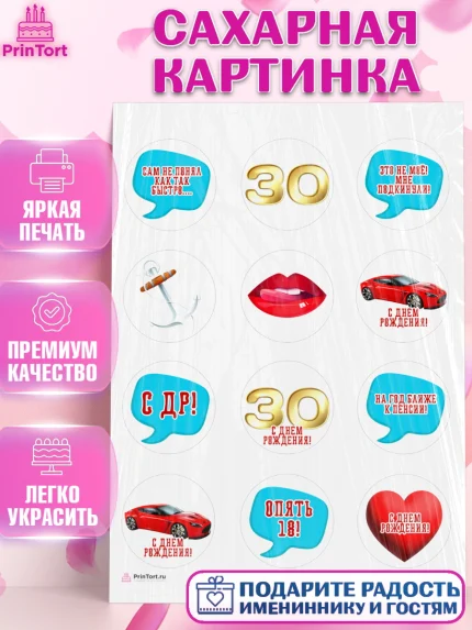 Сахарная картинка, Мужчине 30 лет, Мужчина, 30 лет, День рождения, арт. PT107045