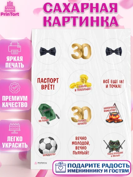 Сахарная картинка, Мужчине 30 лет, Мужчина, 30 лет, День рождения, арт. PT107047