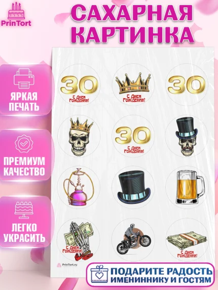 Сахарная картинка, Мужчине 30 лет, Мужчина, 30 лет, День рождения, арт. PT107050