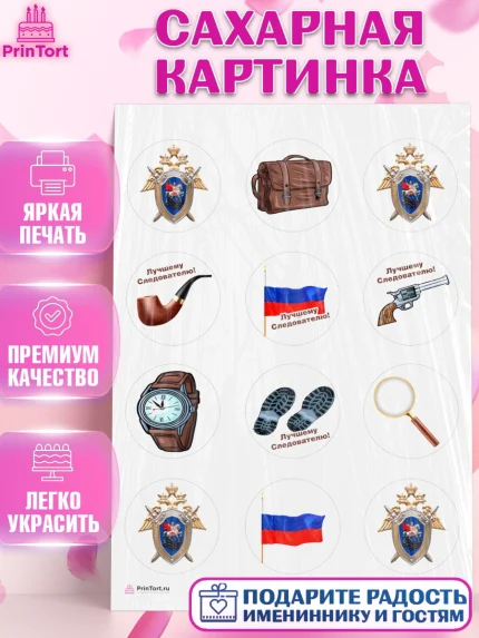 Сахарная картинка, День Следователя, Следователь, Мальчик, арт. PT107096