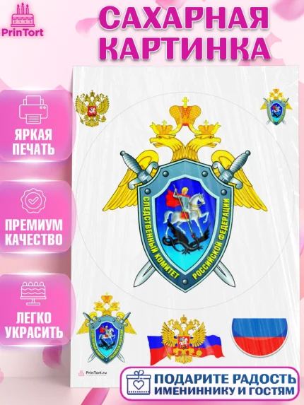 Сахарная картинка, День Следователя, Следователь, Мальчик, арт. PT107100