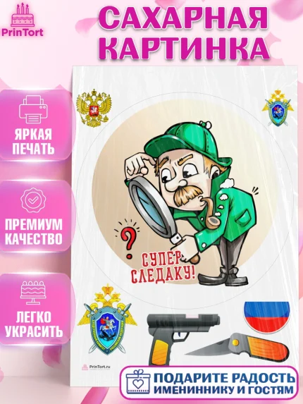 Сахарная картинка, День Следователя, Следователь, Мальчик, арт. PT107101