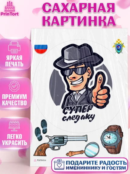 Сахарная картинка, День Следователя, Следователь, Мальчик, арт. PT107102