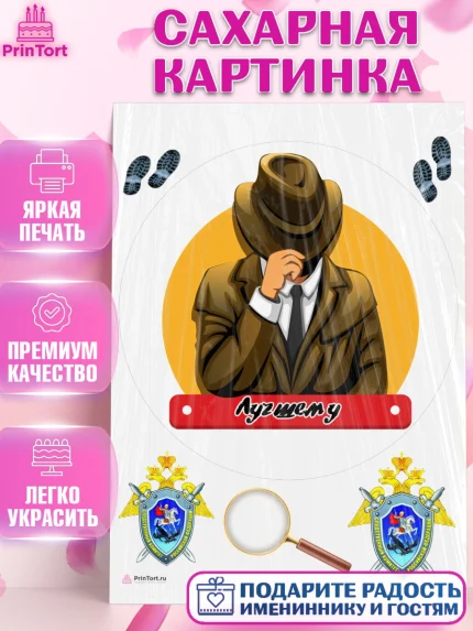Сахарная картинка, День Следователя, Следователь, Мальчик, арт. PT107103