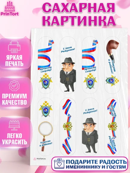 Сахарная картинка, День Следователя, Следователь, Мальчик, арт. PT107108