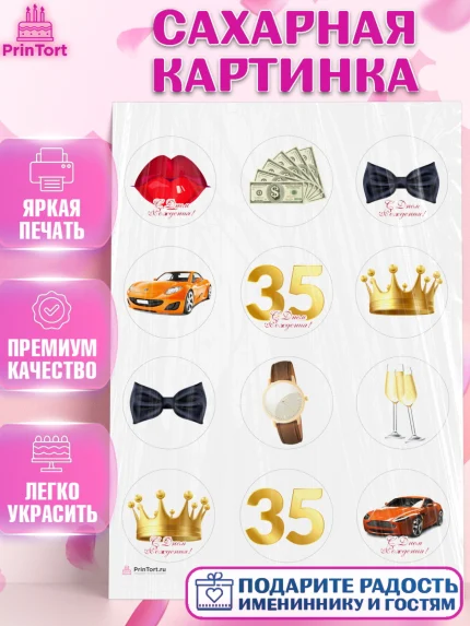 Сахарная картинка, Мужчине 35 лет, Мужчина, 35 лет, День рождения, арт. PT107114