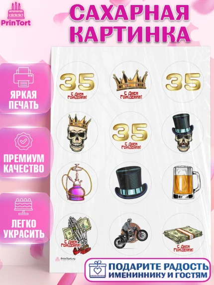 Сахарная картинка, Мужчине 35 лет, Мужчина, 35 лет, День рождения, арт. PT107118