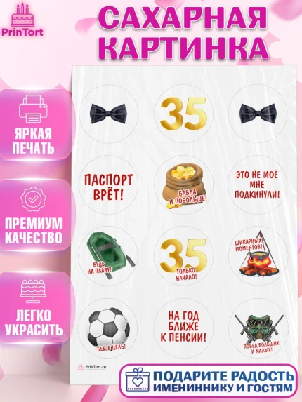 Сахарная картинка, Мужчине 35 лет, Мужчина, 35 лет, День рождения, арт. PT107122