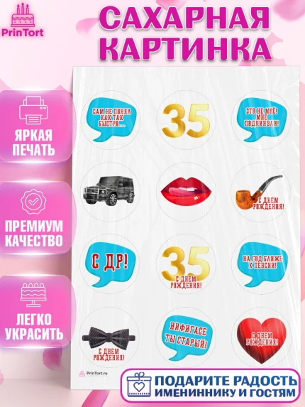 Сахарная картинка, Мужчине 35 лет, Мужчина, 35 лет, День рождения, арт. PT107125
